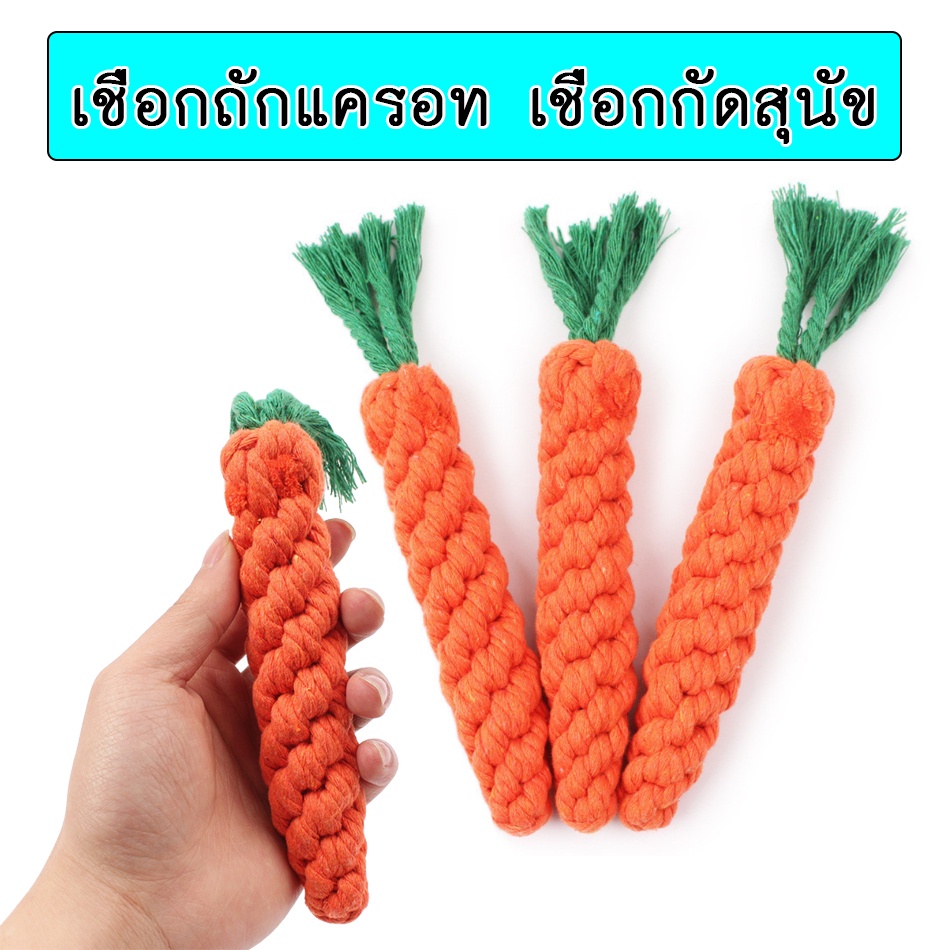 AL-176 เชือกกัดสุนัข เเครอท ของเล่นสุนัข ของเล่นหมา ของเล่นแมว สีสันสดใส เคี้ยวมัน เคี้ยวเพลิน Dog Chewing Rope