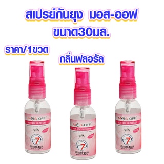 สเปรย์ กันยุง มอส-ออฟ ขนาด30มล. Mos-off  โลชั่นกันยุง ยากันยุง สเปรย์ กันยุง สเปรย์หอมกันยุง ยาไล่แมลง สเปรย์ไล่แมลง MK