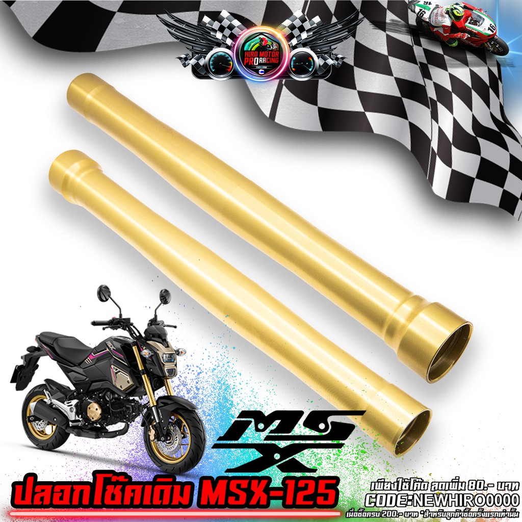 กระบอกโช้ค MSX-125 HONDA (ราคาต่อชิ้น)