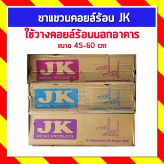 JK ขาแขวนคอยล์ร้อน แบบบาง ขนาด 45-60 ซม.