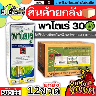 💥💥 สินค้ายกลัง 💥💥 พาโตเร่ 500ซีซี*12ขวด (ไดฟีโนโคนาโซล+โพรพิโคนาโซล) กำจัดเชื้อราเมล็ดด่างในข้าว