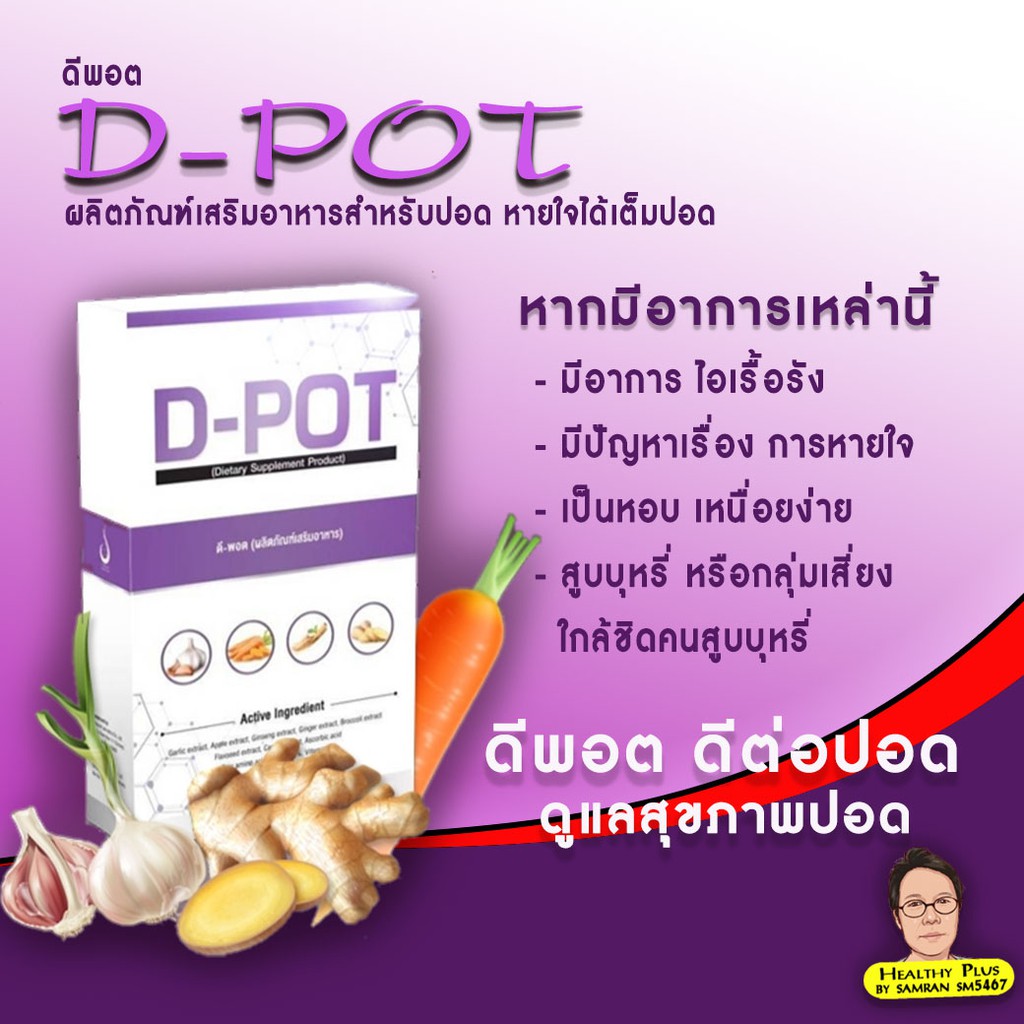 [1 กล่อง] ดีพอต D-POT ดูแลปอด หายใจโล่ง เสริมภูมิคุ้มกัน ป้องกันไวรัส ภูมิแพ้ หอบหืด ของแท้ 100%