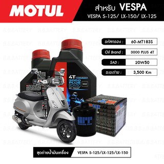 ชุดถ่ายน้ำมันเครื่อง MOTUL 3000 Plus 4T 20W50 HC-TECH® 2 กระปุก+กรอง MAXUM-TECH 60-MT183S 1 ลูก VESPA S125