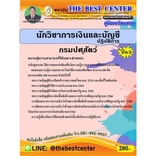 คู่มือสอบนักวิชาการเงินและบัญชีปฏิบัติการ กรมปศุสัตว์ ปี 65