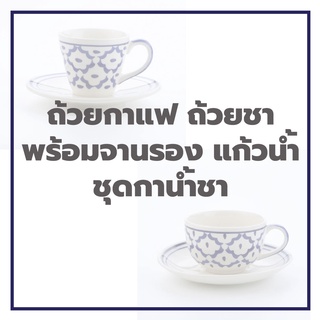 INDRA CERAMIC  เซรามิกเข้าไมโครเวฟได้ รวมชุดกาแฟ ชาพร้อมจานรอง กาน้ำชา แก้ว มัคหลายขนาด ลายสับปะรด