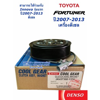 หน้สคลัช คอมแอร์ โตโยต้า ฟอร์จูเนอร์ อินโนว่า เครื่องดีเซล ปี2008-14 Denso (CoolGear 1370) Toyota Fortuner Innova