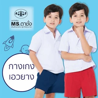 กางเกงอนุบาลเอวยางยืด เอว 21-40 นิ้ว สีแดง/กรมกลาง/กรมเข้ม MS ตาชั่ง - กางเกงตาชั่ง