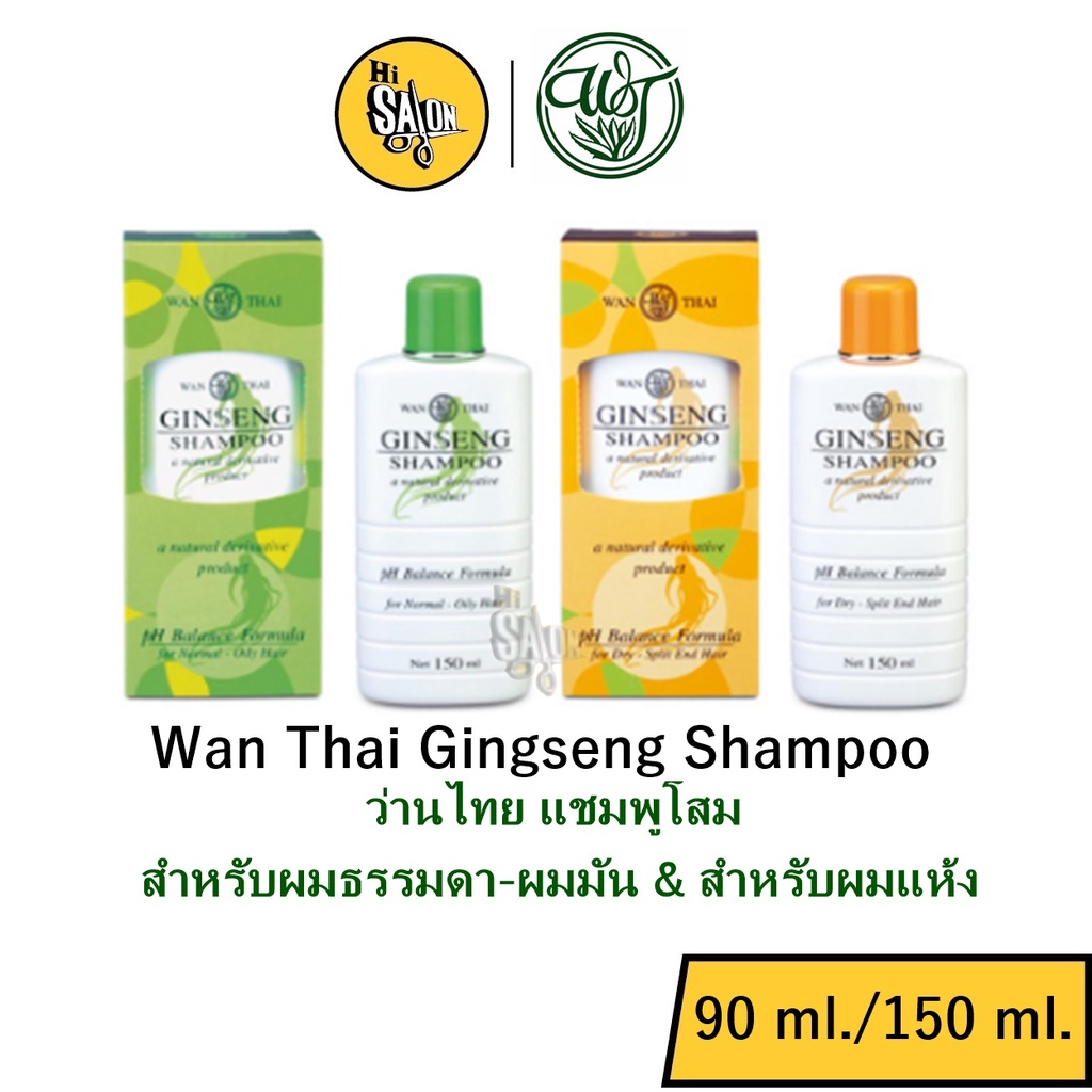 Wan Thai Gingseng Shampoo ว่านไทย ( แชมพูโสม ) สำหรับผมธรรมดา-ผมมัน & สำหรับผมแห้ง ( 90ml. / 150ml. 