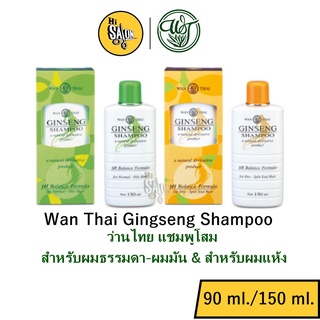 Wan Thai Gingseng Shampoo ว่านไทย ( แชมพูโสม ) สำหรับผมธรรมดา-ผมมัน &amp; สำหรับผมแห้ง ( 90ml. / 150ml. )