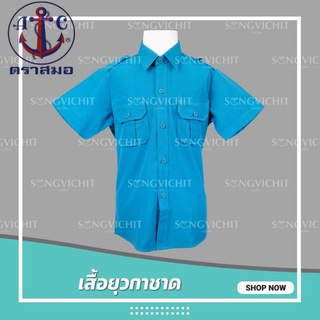 เสื้อยุวกาชาด เสื้อยุวกาชาดสีฟ้า ตราสมอ