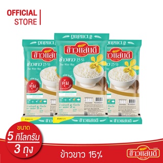 ข้าวแสนดี ข้าวขาว 15% 5 กก. จำนวน 3 ถุง ข้าวขาว ราคาประหยัด