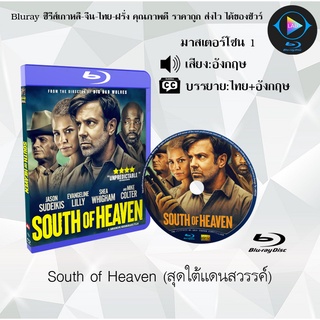 Bluray เรื่อง South of Heaven (สุดใต้แดนสวรรค์) (เสียงอังกฤษ+บรรยายไทย)