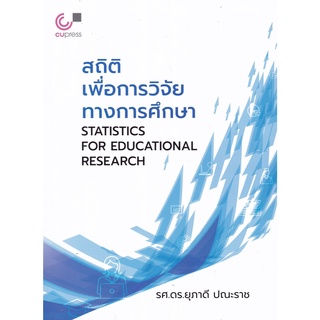 9789740340393|c112|สถิติเพื่อการวิจัยทางการศึกษา (STATISTICS FOR EDUCATIONAL RESEARCH)