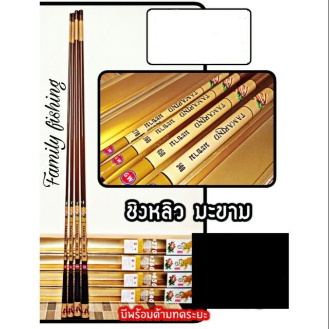 ชิงหลิว GWรุ่นTAMARIND(มะขาม)แถมทุ่น1ดอก