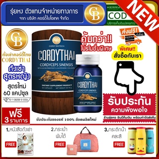 📌พร้อมส่ง-ล๊อตใหม่🔥Cordythai ถั่งเช่าคอร์ดี้ไทย สูตรผู้หญิง กระปุกสีน้ำเงิน (60แคปซูล) ฟรี หนังสือ กระเป่าพับได้ กระติก