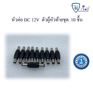 DKView หัวต่อตัวผู้หัวท้าย DC 12V (10ตัว)