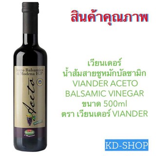 เวียนเดอร์ น้ำส้มสายชูหมักบัลซามิก VIANDER ACETO BALSAMIC VINEGAR ขนาด 500ml  ตรา เวียนเดอร์ VIANDER