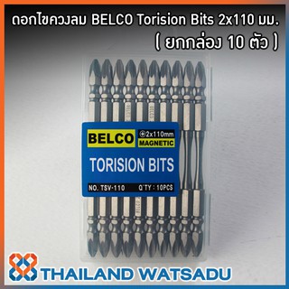 ดอกไขควงลม BELCO Torision Bits 2x110 มม. (1 กล่อง 10 ตัว)