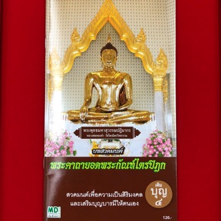 BO-01-050763 หนังสือสวดมนต์+CD และ USB mp3  เสียงสวดมนต์ ชุด พระคาถายอดพระกัณฑ์ไตรปิฏก