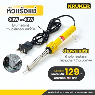 KRUKER หัวแร้ง,หัวแร้งแช่ด้ามพลาสติก 30W-40W KK1539 #เครื่องมือช่าง