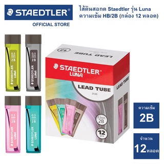 ไส้ดินสอกด Staedtler รุ่น Luna polymer 253 ความเข้ม 2B (กล่อง 12 หลอด)