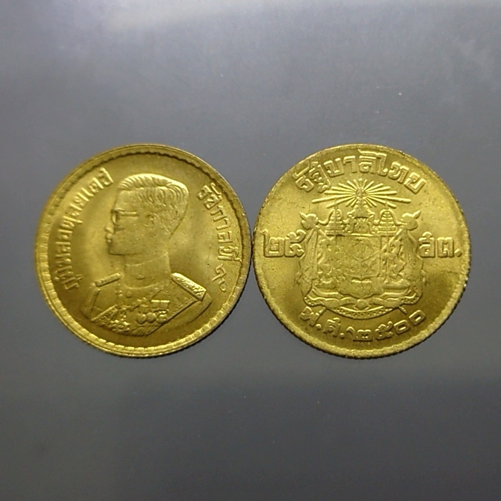 เหรียญ 25 สตางค์ทองเหลือง พ.ศ.2500 ไม่ผ่านใช้งาน