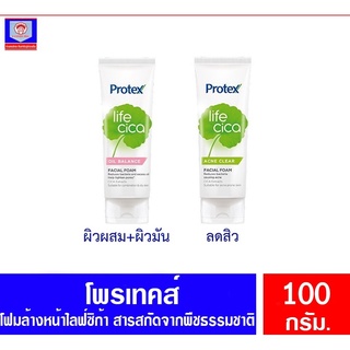 โพรเทคส์ ไลฟ์ซิ ก้าเฟเชี่ยล**(โฟม)*** ผลิตภัณฑ์ ทำความสะอาดผิวหน้า ขนาด 100 กรัม ทั้ง 2 สูตร