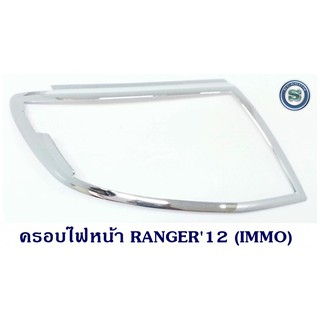 ครอบไฟหน้า FORD RANGER 2012 ชุบโครเมี่ยม ฟอร์ด เรนเจอร์