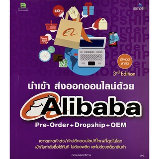 นำเข้า ส่งออกออนไลน์ด้วย Alibaba Pre-Order + Dropship + OEM