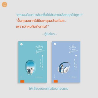 แพ็กคู่ ให้เสียงของคุณโอบกอดผม (2เล่มจบ) / เจี่ยนเสี่ยวซั่น แจ่มใส