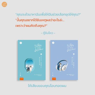 แพ็กคู่ ให้เสียงของคุณโอบกอดผม (2เล่มจบ) / เจี่ยนเสี่ยวซั่น แจ่มใส