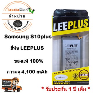 LEEPLUS Battery Samsung S10Plus ความจุ 4,100 mAh แบตเตอรี่ซัมซุง พร้อมส่ง รับประกัน1ปี ค่าส่งถูก