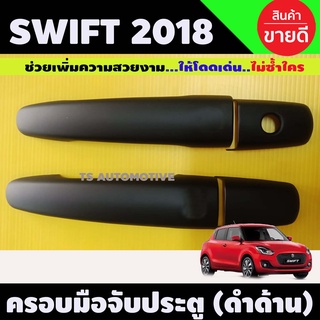 ครอบมือจับประตู มือจับ เบ้ารองมือ กันรอย ซูซุกิ สวิฟ Swift 2018 - 2023 ใส่ร่วมกันได้ R