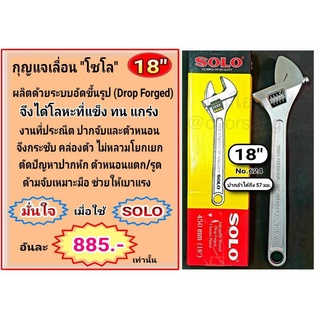 กุญแจเลื่อน "โซโล" 18นิ้ว