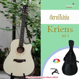 กีตาร์โปร่ง Kriens รุ่น KA-1 ฟรี กระเป๋า, ปิ๊ก, คาร์โป้ มีคลิปรีวิว!!