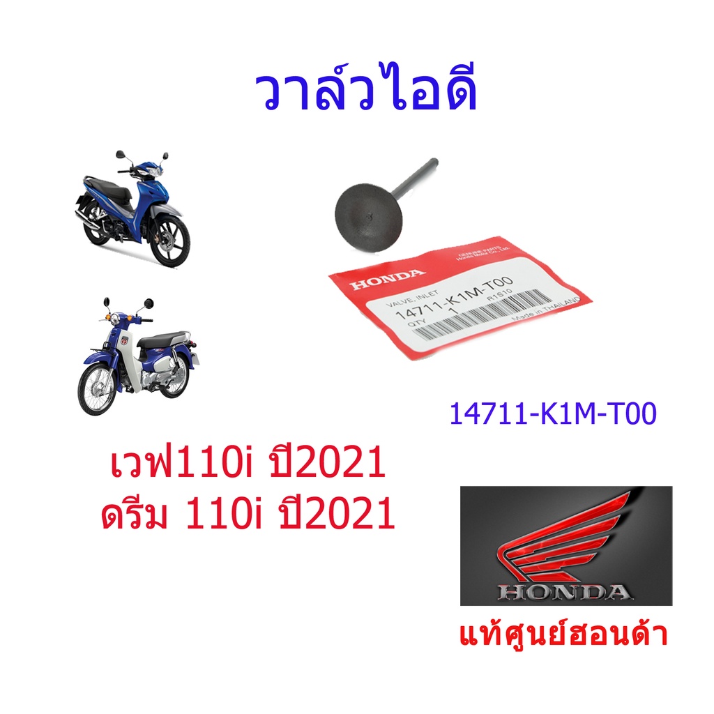วาล์วไอดี แท้ศูนย์ฮอนด้า เวฟ110i/ดรีม110i (ปี2021) 14711-K1M-T00