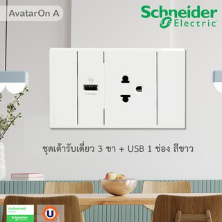 Schneider Electric : ชุดเต้ารับเดี่ยว 3 ขา + USB Type A 1 ช่อง ประกอบสำเร็จรูป | สีขาว | AvatarOn A | A70426USB_UST_WE