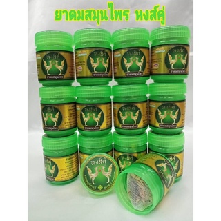 หงส์คู่  สูดดม หอมสดชื่น  ขวดละ  25  บาท