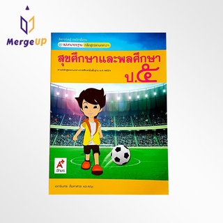 หนังสือ อจท. สื่อฯ แม่บทมาตรฐาน สุขศึกษาและพลศึกษา ป.5 ตามหลักสูตรแกนกลางการศึกษาขั้นพื้ฐาน พุทธศักราช 2551