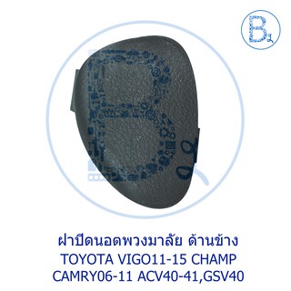 **อะไหล่แท้** ฝาปิดนอตพวงมาลัย ข้างด้าน TOYOTA CAMRY06-11 ACV40-41,VIGO11-15 CHAMP,ALTIS08-12 ZZE141-142