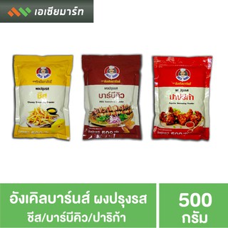 ผงเขย่า ผงปรุงรส เข้มข้น ตราอังเคิลบาร์น (มี อย.) ขนาด 500 กรัม