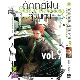 มังงะ ถักทอฝันสู่รันเวย์ แยกเล่ม 1-14