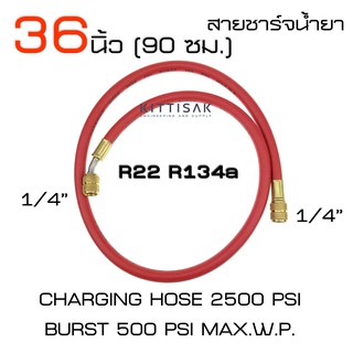 สายชาร์จน้ำยาแอร์  ยาว 36 นิ้ว (90 ซม.) สายเติมน้ำยาแอร์ จำนวน 1 เส้น สายชาร์จน้ำยา สายเติมน้ำยา