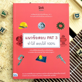 หนังสือ แนวข้อสอบ PAT 3 ทำได้ สอบได้ 100%