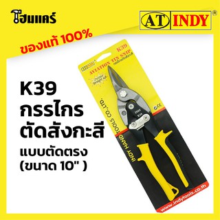 INDY K39 กรรไกรตัดสังกะสี แบบตัดตรง ขนาด 10" (Aviation Tin Snip) กรรไกร ตัด สังกะสี ปากตรง ตัดตรง