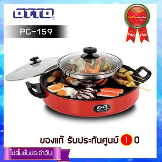 Otto หม้อสุกี้บาร์บีคิว ความจุ 2 ลิตร รุ่น PG-159