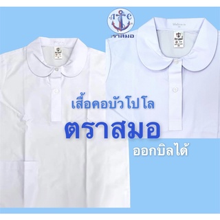 เสื้อนักเรียน ตราสมอ หญิง คอบัวโปโล ประถม ออกบิลได้