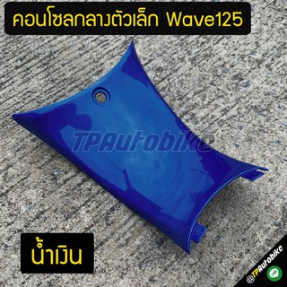 ตัวต่อคอนโซลกลาง Wave125 น้ำเงิน325 / เฟรมรถ กรอบรถ ชุดสี  แฟริ่ง