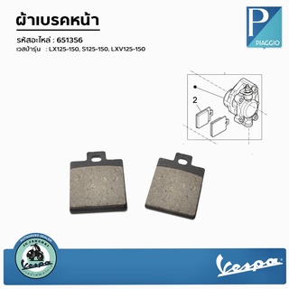 [ 651356 ] ผ้าเบรคหน้าเวสป้า LX125-150, S125-150, LXV125-150