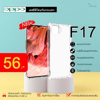 Oppo F17 เคสใสกันกระแทก วัสดุเป็น TPU Silicone เสริมขอบยางทั้ง4มุม ช่วยลดแรงกระแทกได้อย่างดี / Meahom